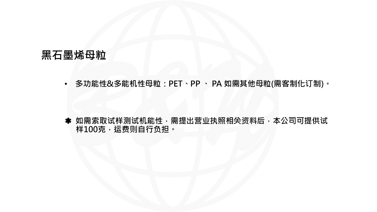 石墨烯PET母粒-WEB說明PPT轉(zhuǎn)圖片用-無檢測.png