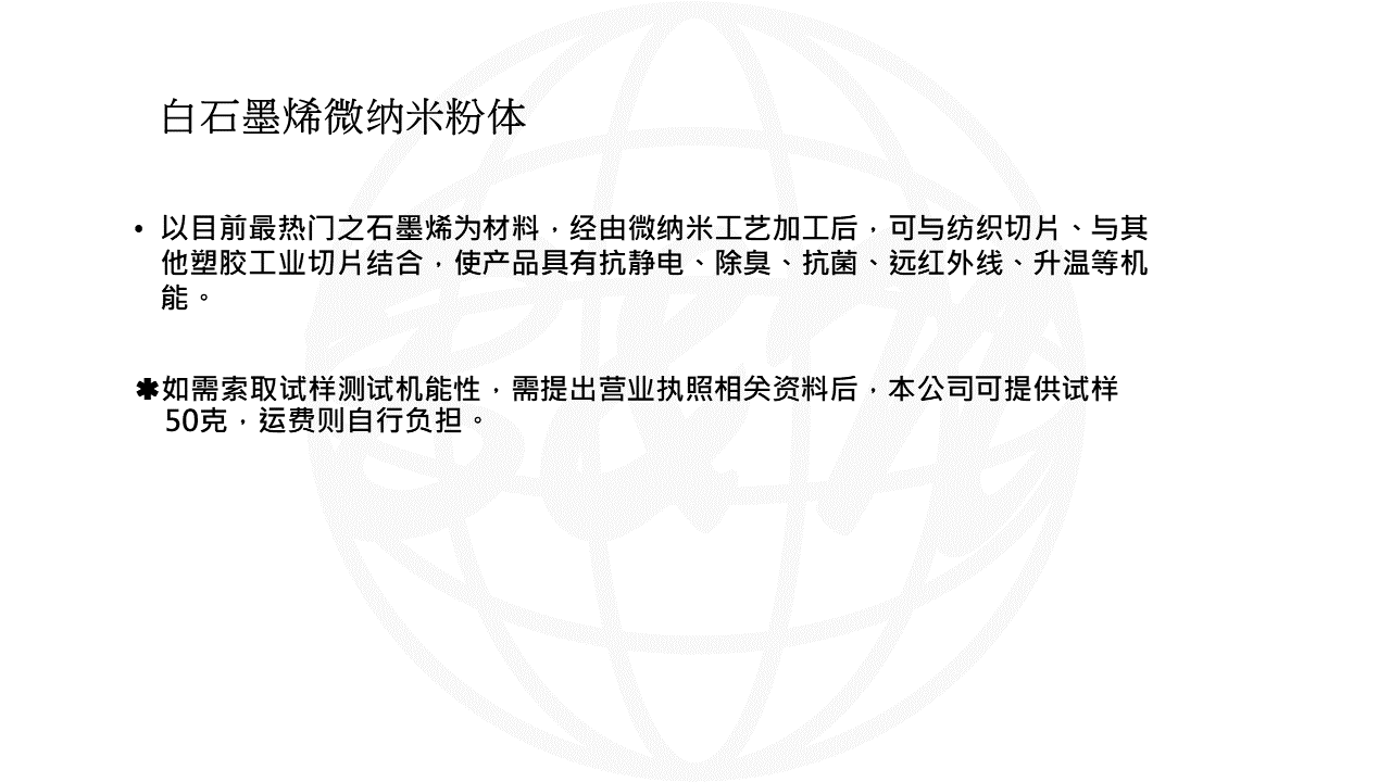 白石墨烯微納米粉-WEB說明PPT轉(zhuǎn)圖片用.png